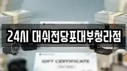 24시 대쉬전당포대부청라점