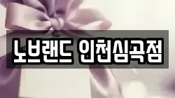 노브랜드 인천심곡점