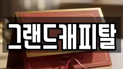 그랜드캐피탈