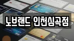 노브랜드 인천심곡점