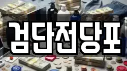 검단전당포