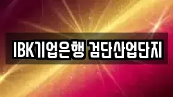 IBK기업은행 검단산업단지