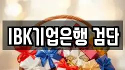 IBK기업은행 검단