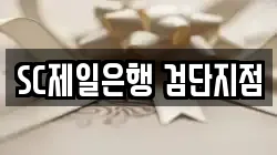 SC제일은행 검단지점
