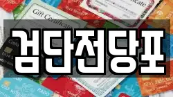검단전당포