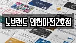 노브랜드 인천마전2호점