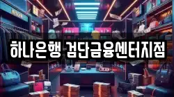 하나은행 검단금융센터지점