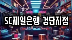 SC제일은행 검단지점