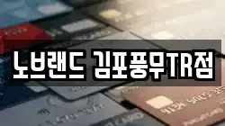 노브랜드 김포풍무TR점