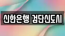 신한은행 검단신도시