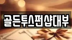 골든투스펀샵대부