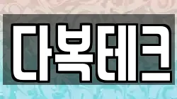 다복테크