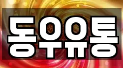 동우유통
