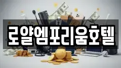 로얄엠포리움호텔