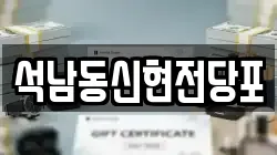 석남동신현전당포