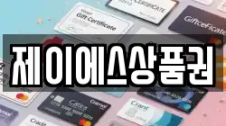 제이에스상품권