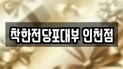 착한전당포대부 인천점