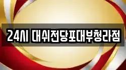 24시 대쉬전당포대부청라점