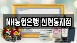 NH농협은행 신현동지점
