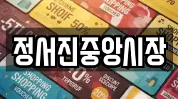 정서진중앙시장