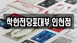 인천 서구 전당포, 상품권판매, 상품권매매, 환전