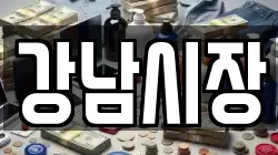 강남시장
