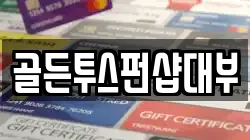 골든투스펀샵대부