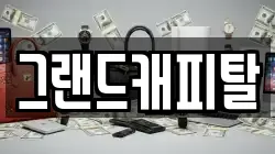 그랜드캐피탈