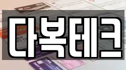 다복테크