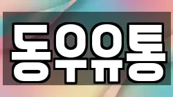 동우유통