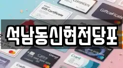 석남동신현전당포