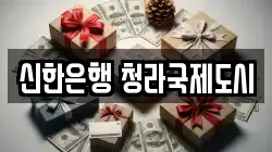 신한은행 청라국제도시