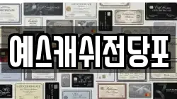 예스캐쉬전당포