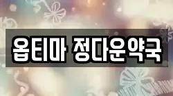 옵티마 정다운약국