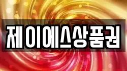 제이에스상품권