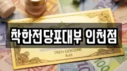 인천 서구 청라동 전당포, 상품권판매, 상품권매매, 환전