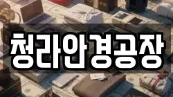 청라안경공장