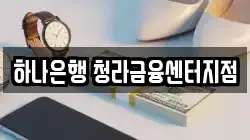 하나은행 청라금융센터지점