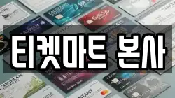 티켓마트 본사