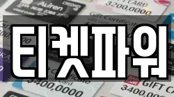 티켓파워