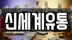 신세계유통