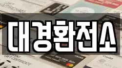 대경환전소