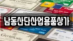 남동산단산업용품상가