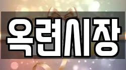 옥련시장