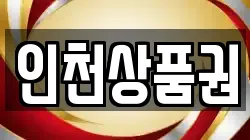 인천상품권
