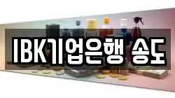IBK기업은행 송도