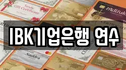 IBK기업은행 연수
