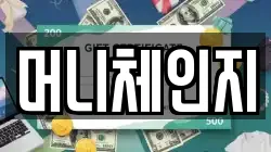 머니체인지