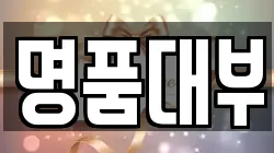 명품대부