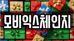모비익스체인지